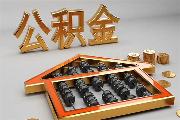 宜都离职公积金提出（离职公积金提取条件怎样提取）