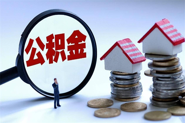 宜都代取公积金（代取公积金怎么操作）