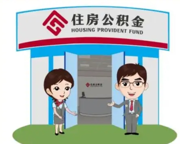 宜都公积金辞职怎么提（辞职啦公积金怎么提出来）